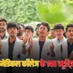 नालंदा मेडिकल कॉलेज में रैगिंग पर बड़ा एक्शन, 2025 बैच के सभी छात्र सस्पेंड