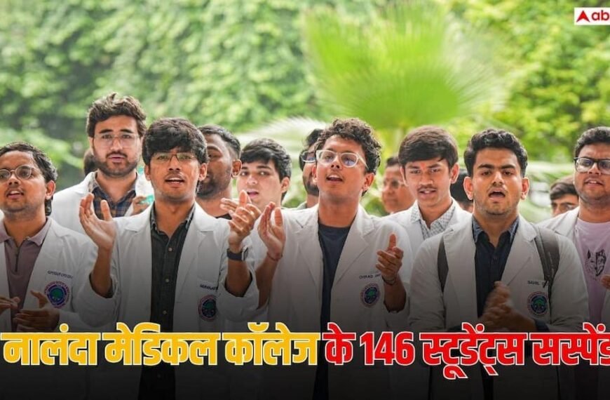 नालंदा मेडिकल कॉलेज में रैगिंग पर बड़ा एक्शन, 2025 बैच के सभी छात्र सस्पेंड