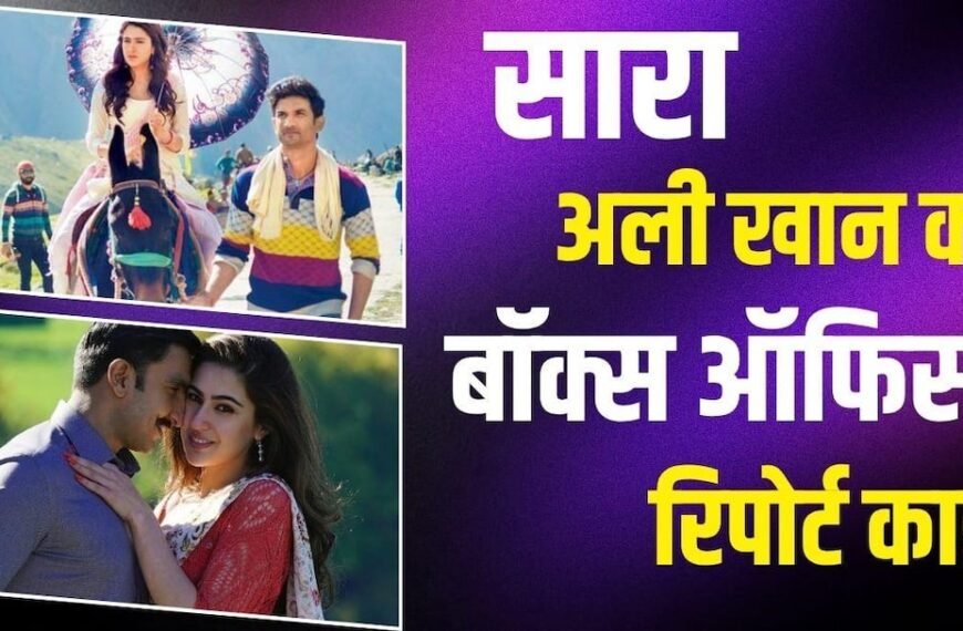 8 साल के करियर में सिर्फ 3 HIT, जानें कैसा रहा सारा अली खान का करियर?