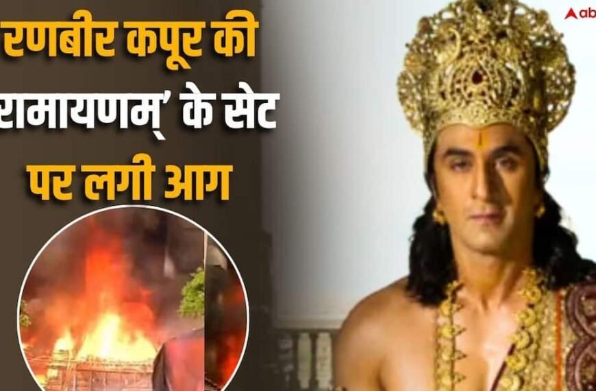 रणवीर कपूर की ‘रामायण’ के सेट पर लगी आग, ‘पति पत्नी और पंगा’ के सेट को भारी नुकसान!