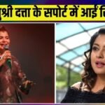 ‘मरने से कोई फरिश्ता नहीं बन जाता…’, तनुश्री दत्ता के सपोर्ट में आई सिंगर ने कही बड़ी बात