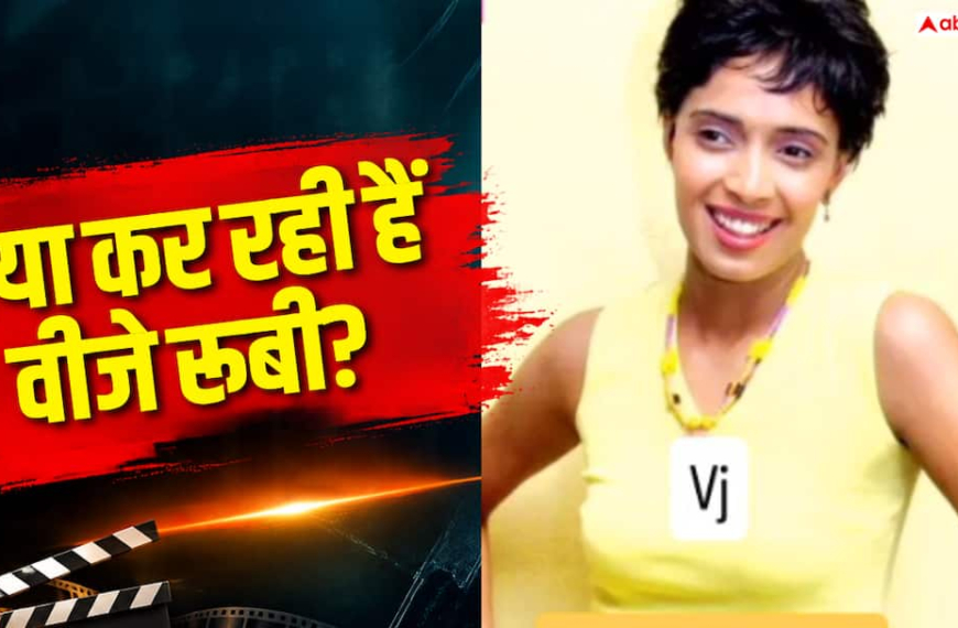 इंडिया की पहली वीजे रूबी भाटिया ने 2 बार रिजेक्ट किया था बिग बॉस, जानें ग्लैमर से दूर अब क्या कर रहीं