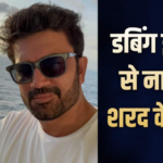 डबिंग इंडस्ट्री से नाखुश शरद केलर, एक्टिंग प्रोजेक्ट्स को लेकर बोले- जो चाहिए वो नहीं मिल रहा