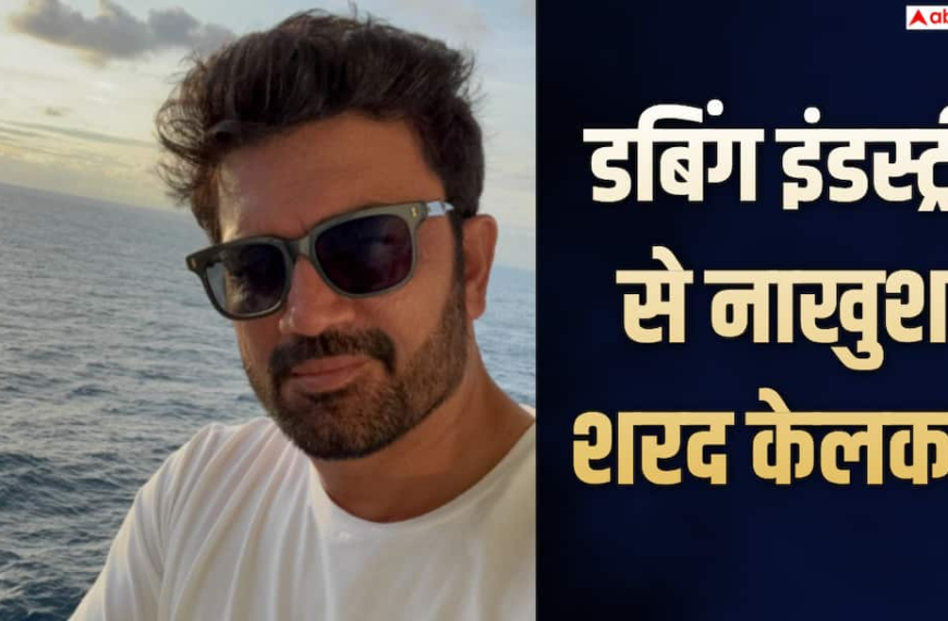 डबिंग इंडस्ट्री से नाखुश शरद केलर, एक्टिंग प्रोजेक्ट्स को लेकर बोले- जो चाहिए वो नहीं मिल रहा