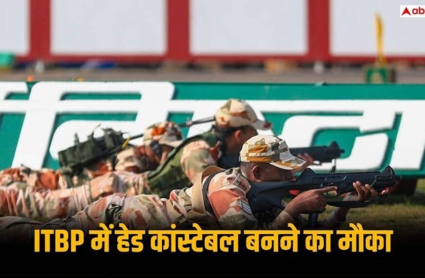 12वीं पास युवाओं के लिए ITBP में नौकरी का मौका, 81000 तक मिलेगी सैलरी