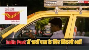 India Post Recruitment 2026: डाक विभाग में 10वीं&hellip;