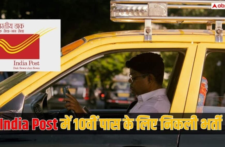 India Post Recruitment 2026: डाक विभाग में 10वीं पास के लिए निकली नौकरी, मिलेगी 63000 सैलरी