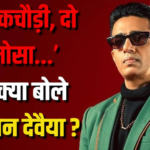‘एक कचौड़ी दो समोसा…’ पर गुलशन दैवेया का बयान, बोले – इसको पर्सनली नहीं लेना चाहिए