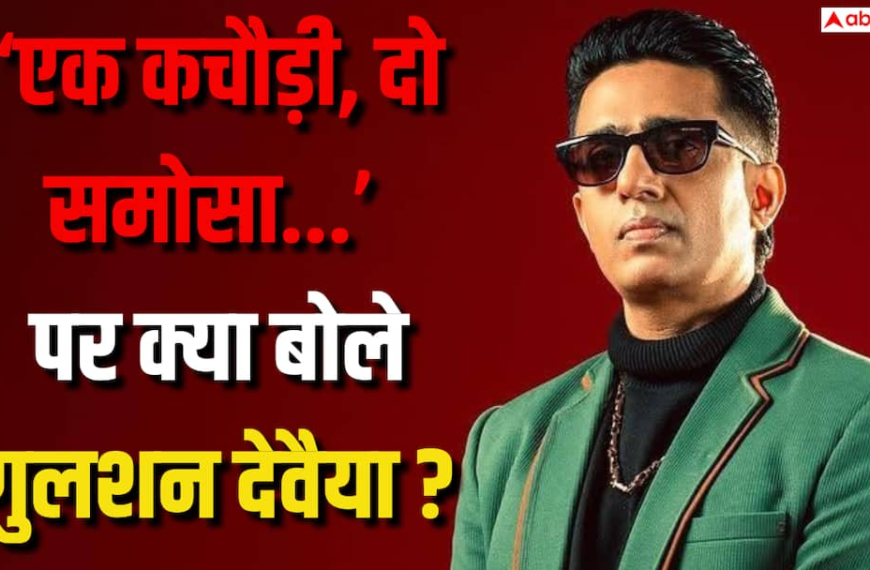 ‘एक कचौड़ी दो समोसा…’ पर गुलशन दैवेया का बयान, बोले – इसको पर्सनली नहीं लेना चाहिए