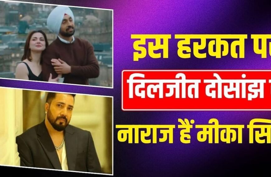 पाकिस्तानी एक्ट्रेस हानिया आमिर का नाम लेकर दिलजीत दोसांझ पर भड़के मीका सिंह, जानें क्या है मामला?