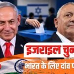 Explained: इजराइल के चुनाव में भारत को क्यों इतनी दिलचस्पी, क्या नेतन्याहू की हार से फायदा होगा?