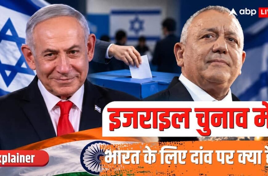 Explained: इजराइल के चुनाव में भारत को क्यों इतनी दिलचस्पी, क्या नेतन्याहू की हार से फायदा होगा?