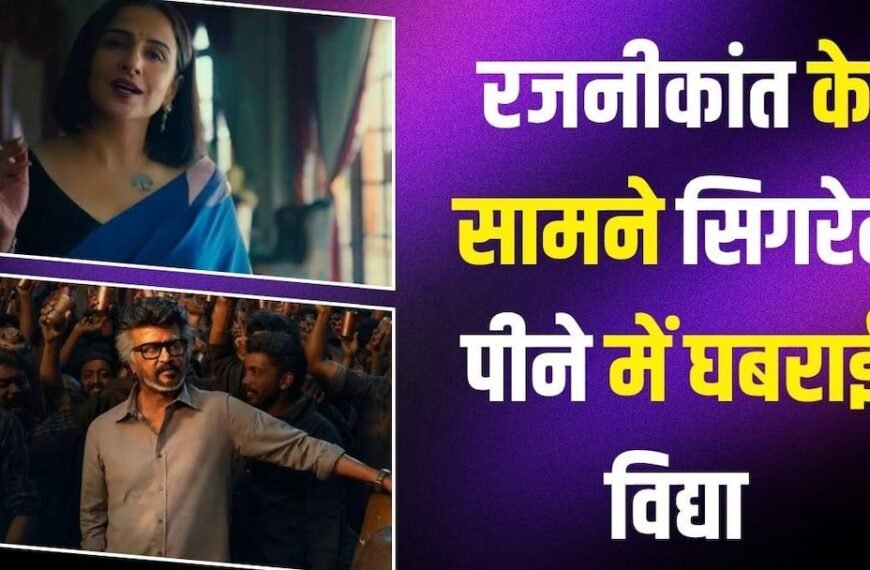 ‘मैं कांपने लगी…’ रजनीकांत के सामने ‘जेलर 2’ के स्मोकिंग सीन में छूटे विद्या बालन के पसीने, डायरेक्टर के भी उड़े होश