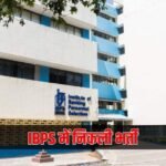 IBPS में निकली 14.09 लाख CTC वाली नौकरी, आज से आवेदन हुए शुरू