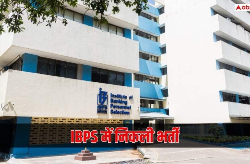 IBPS में निकली 14.09 लाख CTC वाली नौकरी, आज से आवेदन हुए शुरू