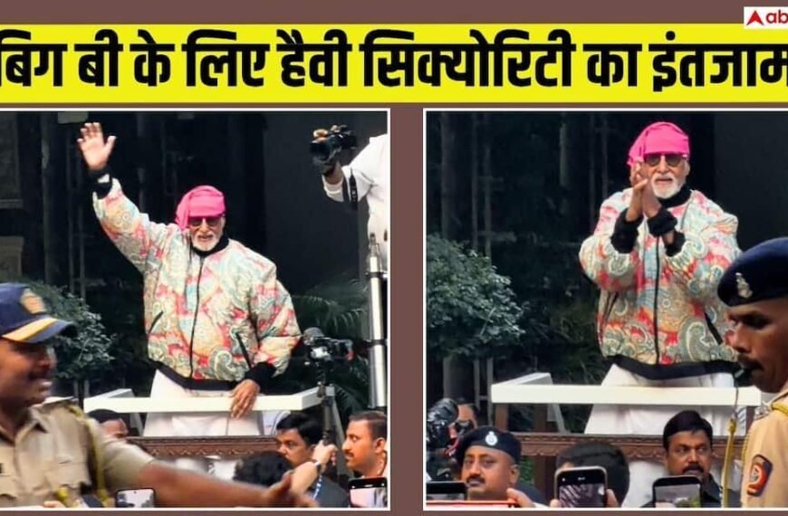 जलसा के बाहर हैवी सिक्योरिटी का इंतजाम, धमकी के बीच फैंस से यूं मिले अमिताभ बच्चन