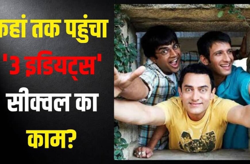 ‘ज्यादा कुछ नहीं बता सकता, लेकिन…’ आमिर खान ने दिया ‘3 इडियट्स’ के सीक्वल पर सबसे बड़ा अपडेट