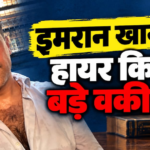 बॉम्बे हाई कोर्ट जाएंगे अभिनेता इमरान खान, ‘लीव इंडिया’ नोटिस को देंगे कानूनी चुनौती