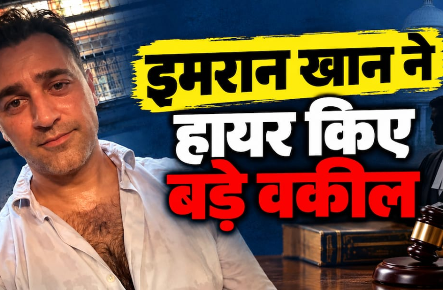 बॉम्बे हाई कोर्ट जाएंगे अभिनेता इमरान खान, ‘लीव इंडिया’ नोटिस को देंगे कानूनी चुनौती