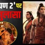 ‘रामायण 2’ पर साई पल्लवी ने दिया सबसे बड़ा अपडेट, खोला फिल्म का ये सीक्रेट