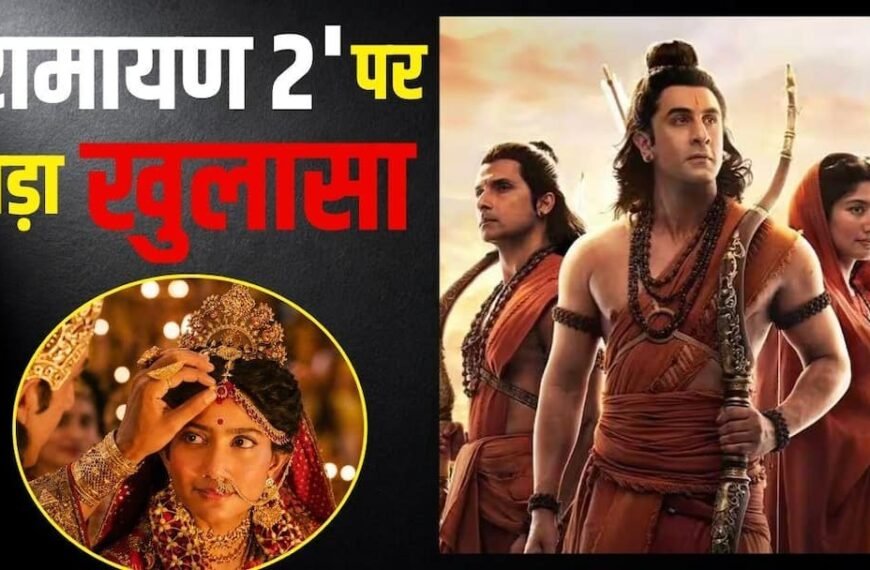 ‘रामायण 2’ पर साई पल्लवी ने दिया सबसे बड़ा अपडेट, खोला फिल्म का ये सीक्रेट