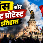 Explained: पेरिस की सड़कों से संसद तक, 1968 से आज तक फ्रांसीसी छात्र आंदोलन और उनका क्या रहा परिणाम