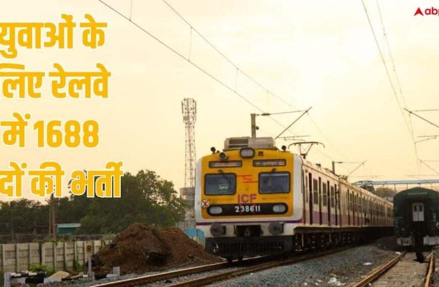 रेलवे में 1688 पदों पर भर्ती, आज से आवेदन करें 12वीं पास युवा