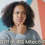 इंजीनियरिंग के बाद Mtech या MBA, किसमें ज्यादा है स्कोप