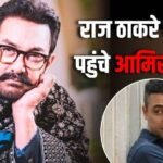 इमरान खान के विवाद के बीच राज ठाकरे के घर पहुंचे आमिर खान, 1 घंटे से मुलाकात जारी