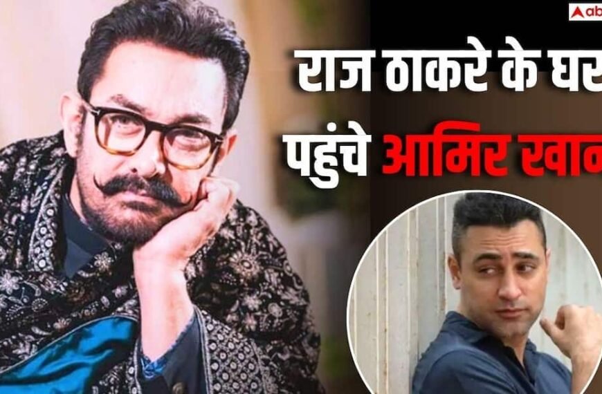 इमरान खान के विवाद के बीच राज ठाकरे के घर पहुंचे आमिर खान, 1 घंटे से मुलाकात जारी