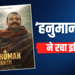 ‘हनुमान अंश’ ने 78वें दिन भी बॉक्स ऑफिस पर मचाया धमाल, ‘धुरंधर 2’ और ‘संजू’ को छोड़ा पीछे