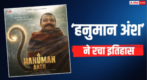 ‘हनुमान अंश’ ने 78वें दिन भी बॉक्स ऑफिस&hellip;