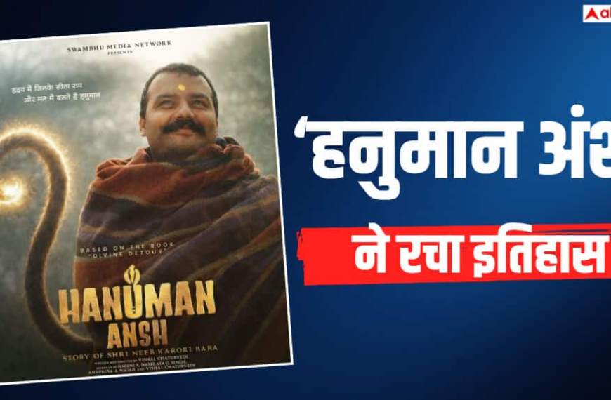 ‘हनुमान अंश’ ने 78वें दिन भी बॉक्स ऑफिस पर मचाया धमाल, ‘धुरंधर 2’ और ‘संजू’ को छोड़ा पीछे