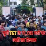 यूपी TGT के 17,735 पदों पर भर्ती का ऐलान, आज से शुरू हो रहे आवेदन 