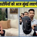 आज कोटा से आरोपियों को मुंबई लाएगी पुलिस, सुरक्षा में कमांडोज तैनात