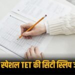 यूपी स्पेशल TET की सिटी स्लिप जारी, प्रयागराज समेत 6 शहरों में होगी परीक्षा