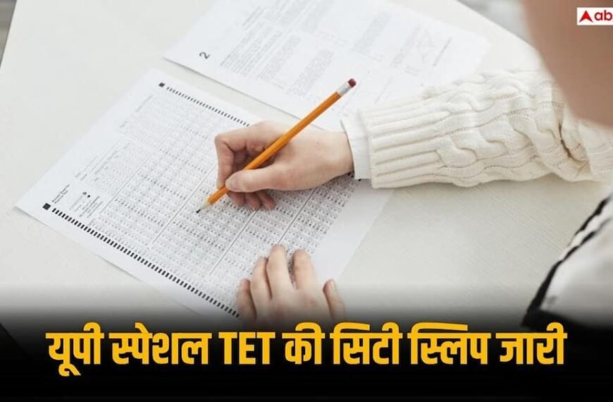 यूपी स्पेशल TET की सिटी स्लिप जारी, प्रयागराज समेत 6 शहरों में होगी परीक्षा