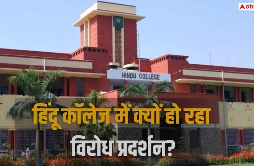 हिंदू कॉलेज में क्यों हो रहा प्रदर्शन?  जानें प्रशासन के खिलाफ कर्मचारियों की मांग