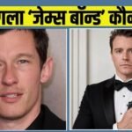 कौन बनेगा नया जेम्स बॉन्ड? वीकेंड पर स्क्रीन टेस्ट, दो बड़े एक्टर्स के नाम फाइनल