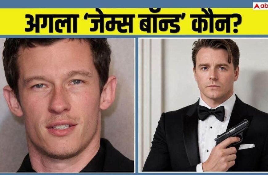 कौन बनेगा नया जेम्स बॉन्ड? वीकेंड पर स्क्रीन टेस्ट, दो बड़े एक्टर्स के नाम फाइनल