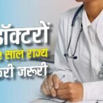 PG डॉक्टरों का 2 साल राज्य में नौकरी जरूरी, उत्तराखंड में नए नियम