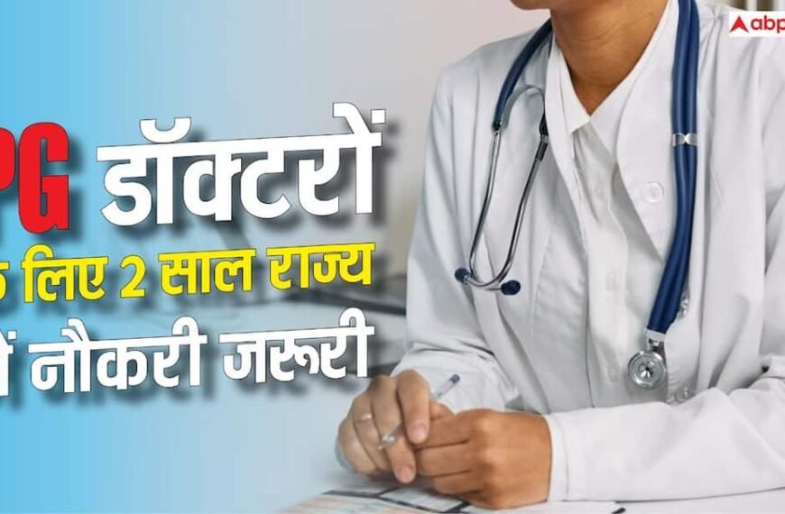 PG डॉक्टरों का 2 साल राज्य में नौकरी…