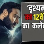 ‘दृश्यम 3’ ने 12वें दिन भी मचाई धूम, अब बनेगी साल की तीसरी सबसे बड़ी फिल्म, बस कमाने होंगे इतने करोड़