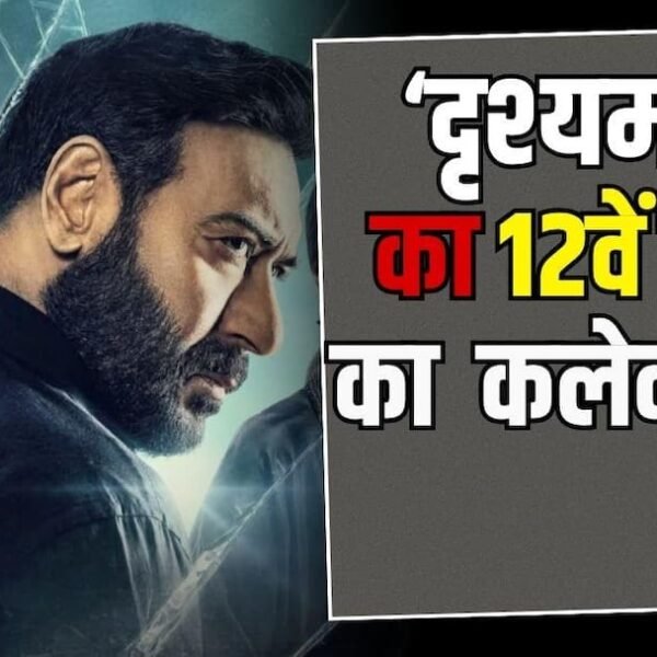 ‘दृश्यम 3’ ने 12वें दिन भी मचाई धूम,&hellip;