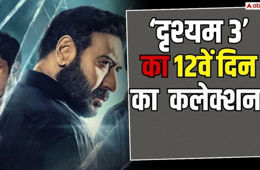 ‘दृश्यम 3’ ने 12वें दिन भी मचाई धूम,&hellip;