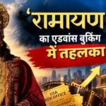 Ramayana Advance Booking Day 1: रणबीर कपूर की ‘रामायण’ का एडवांस बुकिंग में तहलका, 7 करोड़ के पार हुई कमाई