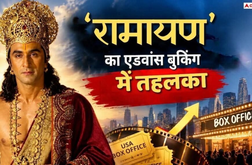 Ramayana Advance Booking Day 1: रणबीर कपूर की ‘रामायण’ का एडवांस बुकिंग में तहलका, 7 करोड़ के पार हुई कमाई