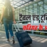 टूरिज्म में बनाना है करियर तो कौन-सा कोर्स करें? जानें बेस्ट ऑप्शंस