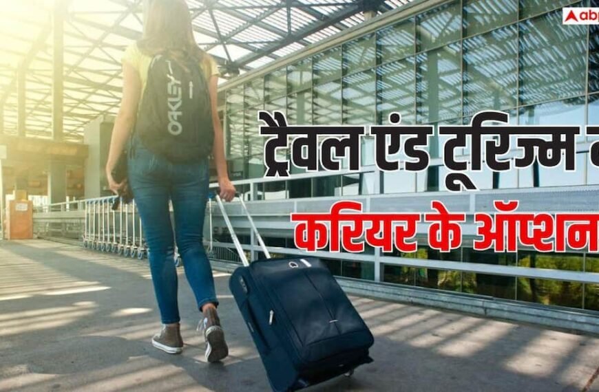 टूरिज्म में बनाना है करियर तो कौन-सा कोर्स करें? जानें बेस्ट ऑप्शंस