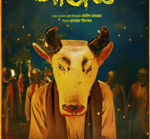 ऑस्कर में भारत का नाम रोशन करेगी ‘गोंधळ’, 9 अक्टूबर से 6 शहरों में होगी खास स्क्रीनिंग